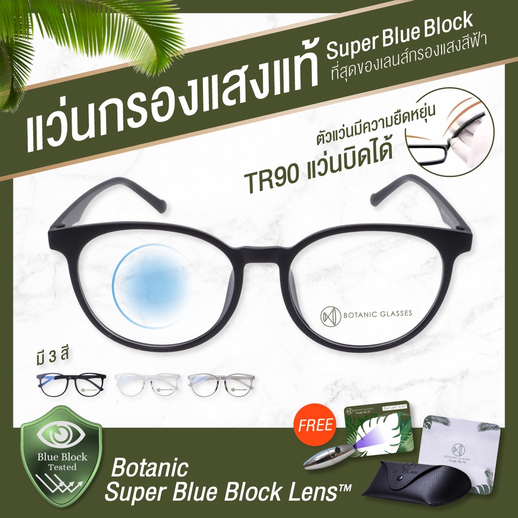 Botanic Glasses TR90 แว่นกรองแสง สีฟ้า SuperBlueBlock กรองแสงสีฟ้า95% กันUV99% TR 90 แว่นงอได้ แว่นบิดได้