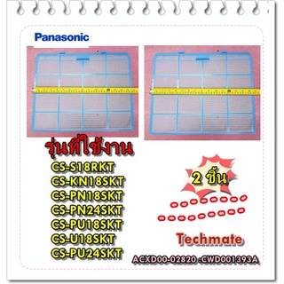 อะไหล่ของแท้/แผ่นฟิลเตอร์กรองฝุ่นแอร์พานาโซนิค/ Panasonic/E-ION FILTER/ACXD00-02820/CWD001393A ใช้ได้ 7 รุ่น