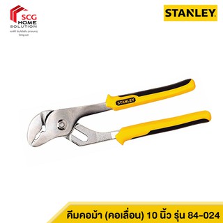 คีมคอม้า (คอเลื่อน) ขนาด 10 นิ้ว MAXGRIP 84-024 STANLEY