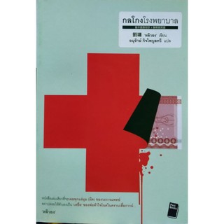 กลโกงโรงพยาบาล สนพ.post หนังสือแปล