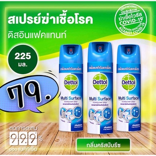 Dettol เดทตอล อิสอินเฟคแทนท์ สเปรย์ กลิ่นคริสป์บรีซ 225มล. สเปรย์ฆ่าเชื้อโรค