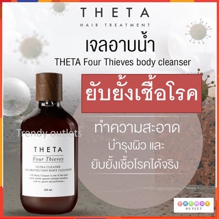 Theta เจลอาบน้ำ ยับยั้งเชื้อโรค สมุนไพร ธรรมชาติ ลดผดผื่นคัน ต้านเชื้อแบคทีเรีย ผิวแพ้ง่าย Four Thieves เธต้าโฟร์ตีพ