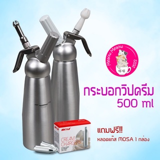 กระบอกวิปครีม  0.5 ลิตรพร้อมชุดหัวบีบพลาสติก (แถมฟรีแก๊ส MOSA 1กล่อง)