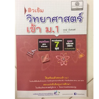 คู่มือเตรียมสอบ ติวเข้มวิทยาศาสตร์ ป.6 เข้า ม.1 (พ.ศ.)