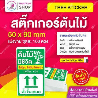 สติกเกอร์ต้นไม้ สติ๊กเกอร์แปะกล่องส่งต้นไม้ ขนาด 5x9 ซม [100 ดวง] ต้นไม้ ใบไม้ ไม้ด่าง กล้วยด่าง มอนสเตอร่า