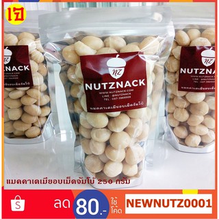 นัทซีแน็ค แมคคาเดเมียเต็มเม็ดจัมโบ้อบธรรมชาติ 250 กรัม - Jumbo Roasted Macadamia Nut 250g