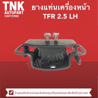 ยางแท่นเครื่องหน้า TFR 2.5 LH ยี่ห้อ HITECH (เบอร์แท้ 8943341590AA)