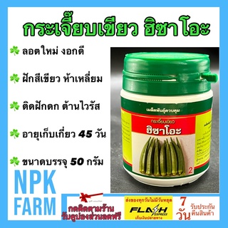 กระเจี๊ยบเขียว ฮิซาโอะ 50 กรัม เมล็ดพันธุ์ ลอตใหม่ ฝักสีเขียวสด ห้าเหลี่ยม ผิวเรียบ ต้านทานไวรัส อายุเก็บเกี่ยว 45 วัน