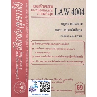 ชีทราม ธงคำตอบข้อสอบเก่า LAW4104 (LAW4004) กฎหมายแรงงานและการประกันสังคม #นิติสาส์น ซ.ราม41/1