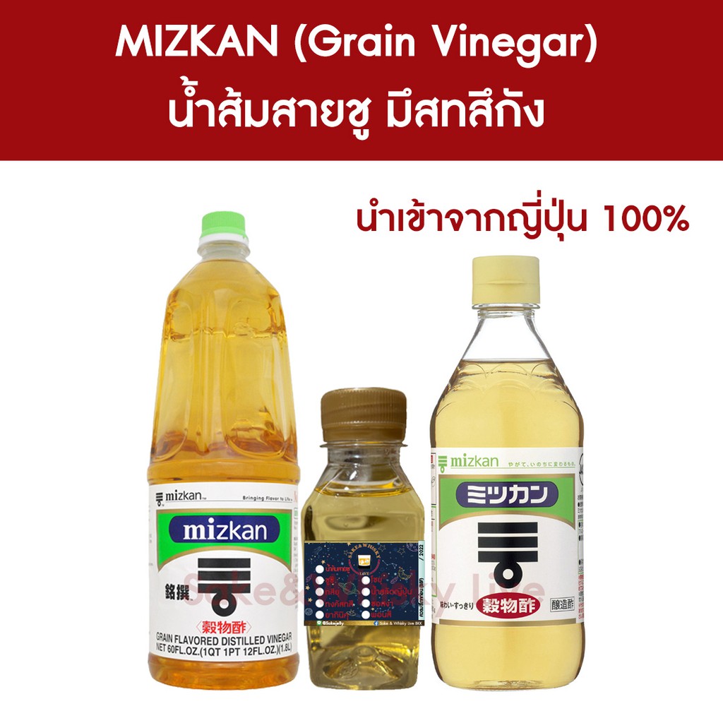 Mizkan Grain Vinegar น้ำส้มสายชู ใช้ทำอาหารญี่ปุ่น อาหารเกาหลี วัตถุดิบซอสปรุงรส น้ำส้มสายชูกลั่นจากธัญพืช แบบเทแบ่ง