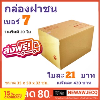 กล่องพัสดุ กล่องไปรษณีย์ฝาชน ถูกที่สุด เบอร์ 7 (3ชั้น) (1 แพ๊ค 20 ใบ) ส่งฟรี