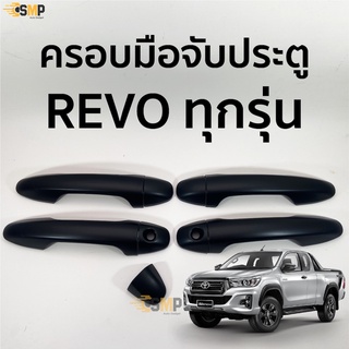 ครอบมือจับประตู REVO 4ประตู ทุกรุ่น ดำด้าน TOYOTA revo ครอบมือดึง มือเปิดประตู