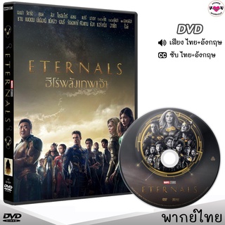 Eternals ฮีโร่พลังเทพเจ้า (อีเทอร์นอลส์) (IMAX) DVD ดีวีดี (พากย์ไทย/อังกฤษ/ซับไทย) หนังใหม่ หนังDVD