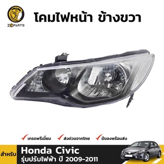 โคมไฟหน้า ข้างขวา สำหรับ Honda Civic รุ่บปรับไฟฟ้า ปี 2009 - 2011 คุณภาพดี ราคาถูก ไม่มีหลอดไฟ