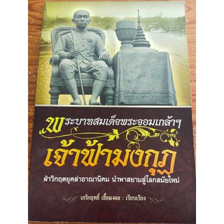 พระบาทสมเด็จพระจอมเกล้าฯ เจ้าฟ้ามงกุฏ ฝ่าวิกฤตยุคล่าอาณานิคม นำพาสยามสู่โลกสมัยใหม่