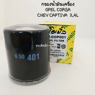 กรองเครื่อง OPEL ,Chev ใส่ได้ทุกรุ่น Aevo,Captiva เบนซิน กรองน้ำมันเครื่อง