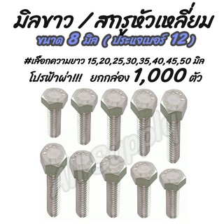 เก็บโค๊ด MT11BTลด50บาท มิลขาว สกรูน็อต จำนวน1,000ตัว ขนาด8มิล #เลือกยาว 15,20,25,30,35,40,45,50 มิล หัวหกเหลี่ยม/ มิล