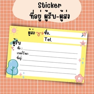 [12บาท/10 แผ่น] sticker ที่อยู่ ผู้รับ-ผู้ส่ง ขนาด 8.5x5.5 แผ่นละ1 บาท
