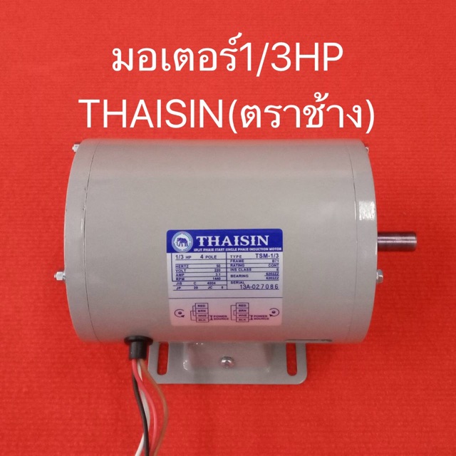 มอเตอร์ THAISIN 1/3HP 220V ไทยสิน ตราช้าง มอเตอร์ไฟฟ้า มอเตอร์1/3 1/3แรง