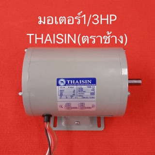 มอเตอร์ THAISIN 1/3HP 220V ไทยสิน ตราช้าง มอเตอร์ไฟฟ้า มอเตอร์1/3 1/3แรง