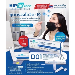 HIP BIOTECH ชุดตรวจ จมูก ชุดตรวจ ATK