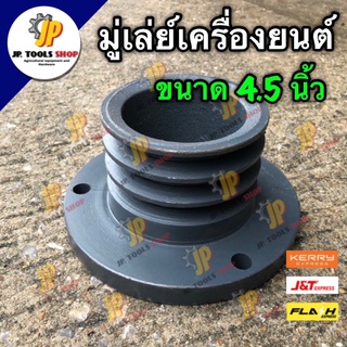 มู่เล่ย์ เครื่องยนต์ ขนาด 4 1/2 นิ้ว คูโบต้า ยันม่าร์ PPK หน้าแปลนใหญ่ มู่เล่ย์หน้าแปลนเครื่อง