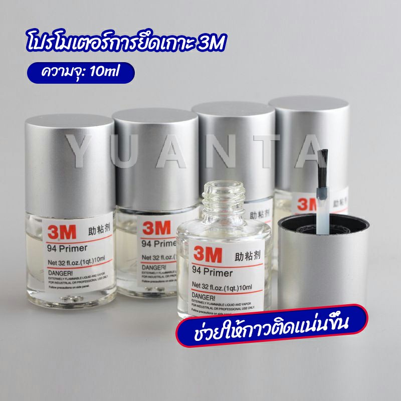 YUANTA 3M Primer 94 น้ำยาไพรเมอร์ ช่วยประสานกาว 2 หน้าให้ติดแน่นยิ่งขึ้นกว่าเดิม ไม่ทำลายสี ขนาด 10ml.