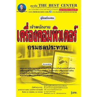 คู่มือเตรียมสอบเจ้าพนักงานเครื่องคอมพิวเตอร์ กรมชลประทาน BB-121