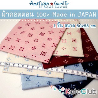 ผ้ามาซาโกะ คอตตอน 100% American Country by Masako Wakayama จากญี่ปุ่น (1 ชิ้น ขนาด 55x50 cm)