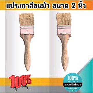 แปรงทาสีขนม้า ขนาด 2 นิ้วทา สี ขนาด 2 นิ้ว #0288