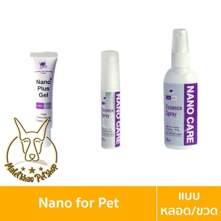 [MALETKHAO] Nano Care (นาโนแคร์) รักษาแผล พ่นผิวหนัง แผลช่องปาก สำหรับสัตวฺเลี้ยง