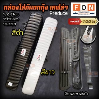 กระเป๋าใส่คันเบ็ดตกกุ้ง ลายเคฟล่าPreduce ของแท้100% (ร้านค้าในไทย)