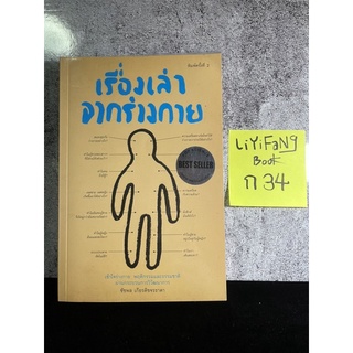 หนังสือ (มือสอง) เรื่องเล่าจากร่างกาย : เข้าใจร่างกาย พฤติกรรมและธรรมชาติ - น.พ. ชัชพล เกียรติขจรธาดา