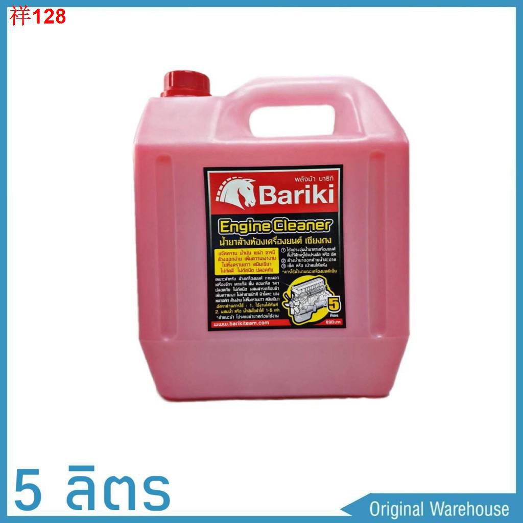✾✓☂◐Bariki บาริกิ น้ำยาล้างห้องเครื่องยนต์ภายนอก เชียงกง ขนาด 5 ลิตร