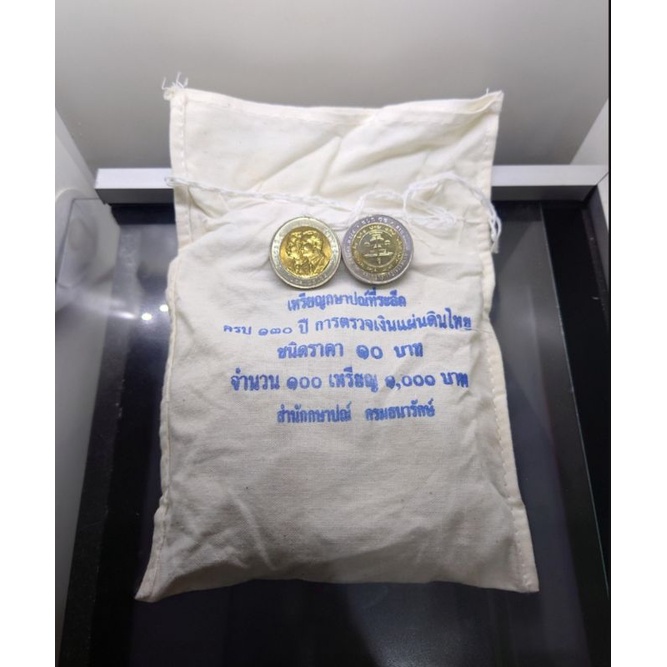เหรียญ 10 บาท สองสี (ยกถุง 100เหรียญ) ที่ระลึกครบ 130ปี สำนักงานตรวจเงินแผ่นดิน ปี2548 แท้ ถุงเดิม #ยกกระสอบ #เหรียญถุง