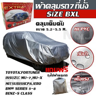 ผ้าคลุมรถยนต์ EXTRA-X (ใหม่ล่าสุด!) ##ไซต์ BXL HI-PVC หนาพิเศษ ผ้าคลุมรถ ขนาด 5.20-5.50M. แถมฟรี!! ถุงใส่ผ้าคลุมรถ 1ผืน