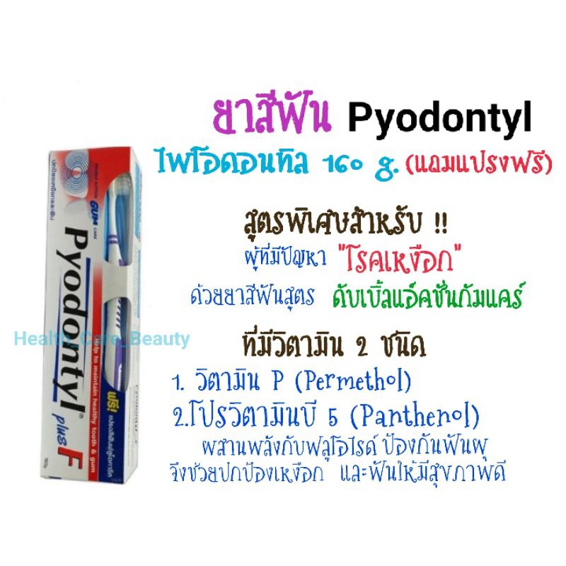 🔥2.2🔥แถมแปรงฟรี🔥Pyodontyl plus F ยาสีฟันไพโอดอนทิล 160g.แถมฟรี! แปรงสีฟัน ในแพ็ค