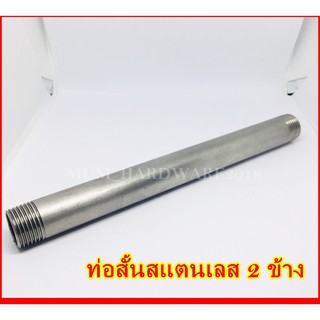 ท่อสั้นสแตนเลสเกลียว2ข้าง ขนาดเกลียว1/2"(4หุน) (ยาว300มิล)