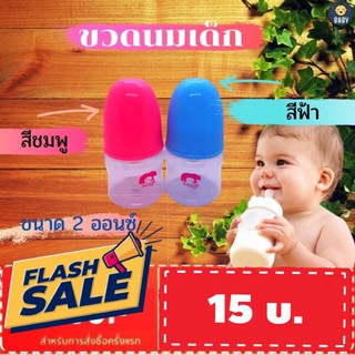 FLASH SALE!! ขวดนม 2 ออนซ์ คละสี พร้อมจุกนมซิลิโคนไซส์ S สำหรับเด็กพกพาสะดวก พร้อมส่ง!