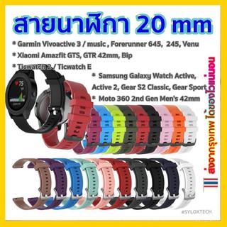 สายนาฬิกา 20 mm Garmin Vivoactive 3 Forerunner 645 245 venu SQ Coros Pace2 APEX 42mm Samsung Active 2 Active 3 41mm MKpf