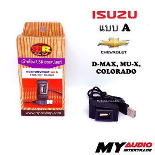 เบ้าพร้อม USB ADAPTER ISUZU/ CHEVROLET แบบ A สำหรับ D-MAX, MU-X, COLORADO