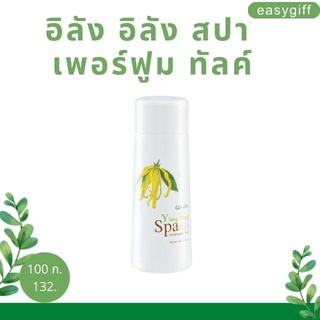 Ylang Ylang SpaPerfumed Talc Giffarine แป้งหอมโรยตัว กลิ่น กระดังงา อิลัง อิลัง สปา เพอร์ฟูม ทัลค์ กิฟฟารีน