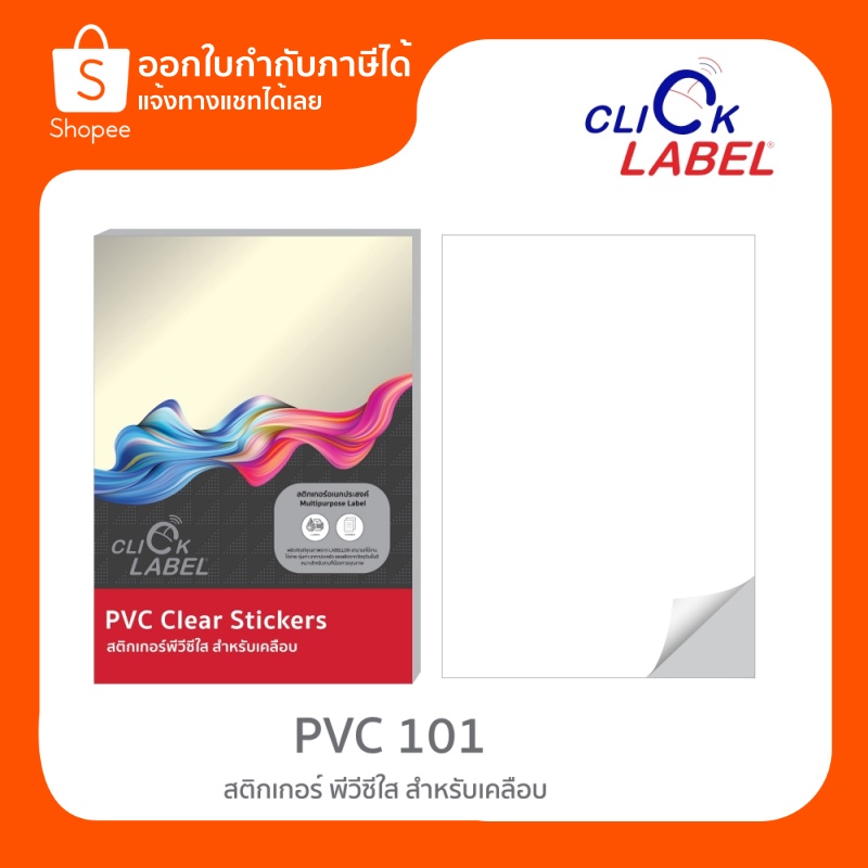 Click Label PVC 101 สติกเกอร์เนื้อพีวีซีใส สำหรับเคลือบ ขนาด A4 (ไม่เหมาะกับทุกเครื่องพิมพ์) [Free 5