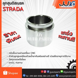 ลูกสูบดิสเบรค,ลูกสูบดิสเบรก,ลูกสูบดีสเบรค STRADA สตราด้า เกรด A ขับเคลื่อน 2 ล้อ ผลิตในโรงงานไทย ของแท้ JJY 100%!!