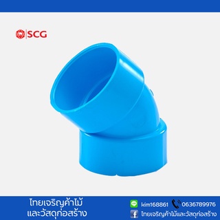 ข้องอ 45 pvc ช้าง scg