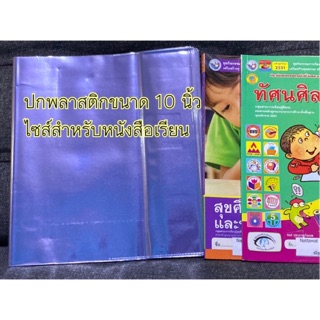 (1แพ็คได้5ชิ้น)ปกพลาสติก พลาสติกห่อปกหนังสือเรียน หรือหนังสือที่สูงขนาด 10นิ้ว/10.2นิ้ว แพ็ค5ชิ้นห่อได้5เล่ม