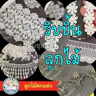 ขั้นต่ำ 2ชิ้น #ลูกไม้ระบาย #ผ้าลูกไม้ #ลูกไม้ #ริบบิ้นลูกไม้ #Diy #ลูกไม้ตกแต่ง #ดอกไม้ ลูกไม้นอก #ดอกไม้แต่ง #เทปลูกไม้