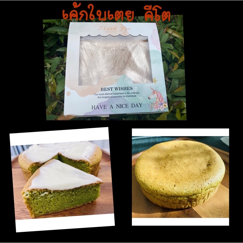 คีโต เค้กใบเตยคีโต ขนมคีโต ไม่มีแป้งและไม่มีน้ำตาล  ขนมของคนรักสุขภาพ