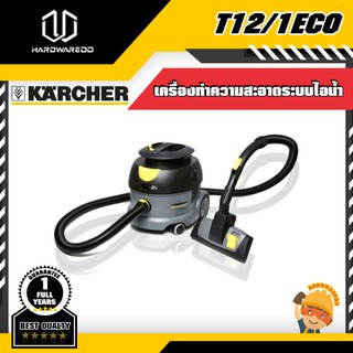 KARCHER  T12/1ECO เครื่องดูดฝุ่นแห้ง