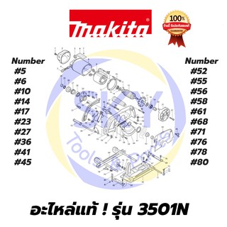 🔥อะไหล่แท้🔥 3501N   MAKITA  มากีต้า เครื่องเซาะร่อง แท้  100%